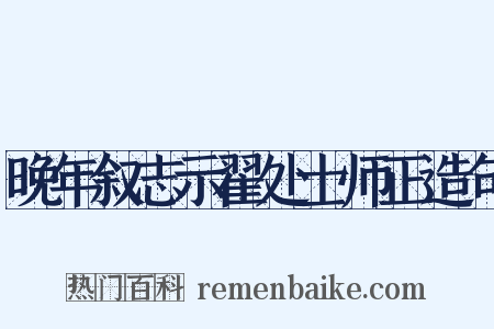 晚年叙志示翟处士师正造句是什么意思的图片